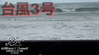 【4K】台風3号のうねり到来。そして日曜日カメラマンがまさかの。。。。。サーフィン Vlog