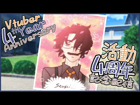 【Vtuber4周年・Anniversary Donothon】先生、4周年記念配信するってよ！Sensei's 4TH YEAR as a VTUBER? DAY 9【 黄金リツ / Vtuber】