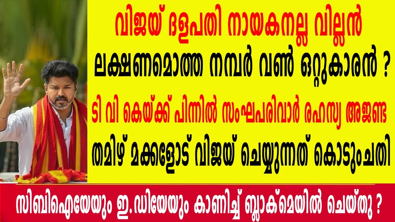 വിജയ് നായകനല്ല വില്ലൻ, ലക്ഷണമൊത്ത നമ്പർ വൺ ഒറ്റുകാരൻ ? തമിഴ് മക്കളോട് വിജയ് ചെയ്യുന്നത് കൊടുംചതി