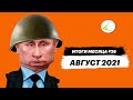 Эпоха развитого путинизма | Итоги месяца #26 (август 2021)