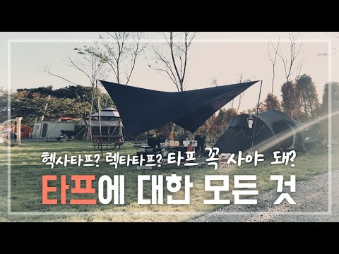 [캠핑탐구생활] 타프 꼭 사야할까? 타프에 대한 모든 것