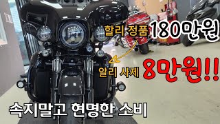 할리데이비슨 사제 튜닝 가격을 알려드림