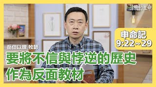 [活潑的生命] 20200425 要將不信與悖逆的歷史 作為反面教材 (申命記9:22~29)
