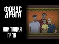 ФОКУС ДРУГА|СТРАШНАЯ ИСТОРИЯ №16 (АНИМАЦИЯ)