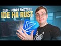 Zed - супер быстрая IDE на Rust с AI и совместной работой