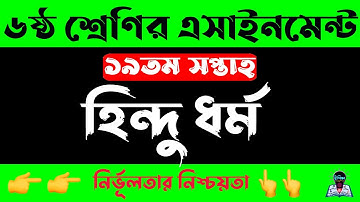 Class 6 19th week Hindu Dhormo Assignment  ৬ষ্ঠ ষষ্ঠ শ্রেণির হিন্দু ধর্ম ও নৈতিক শিক্ষা এসাইনমেন্ট