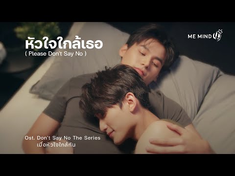 【OFFICIAL MV】หัวใจใกล้เธอ ( Please Don't Say No ) Ost. Don't Say No The Series