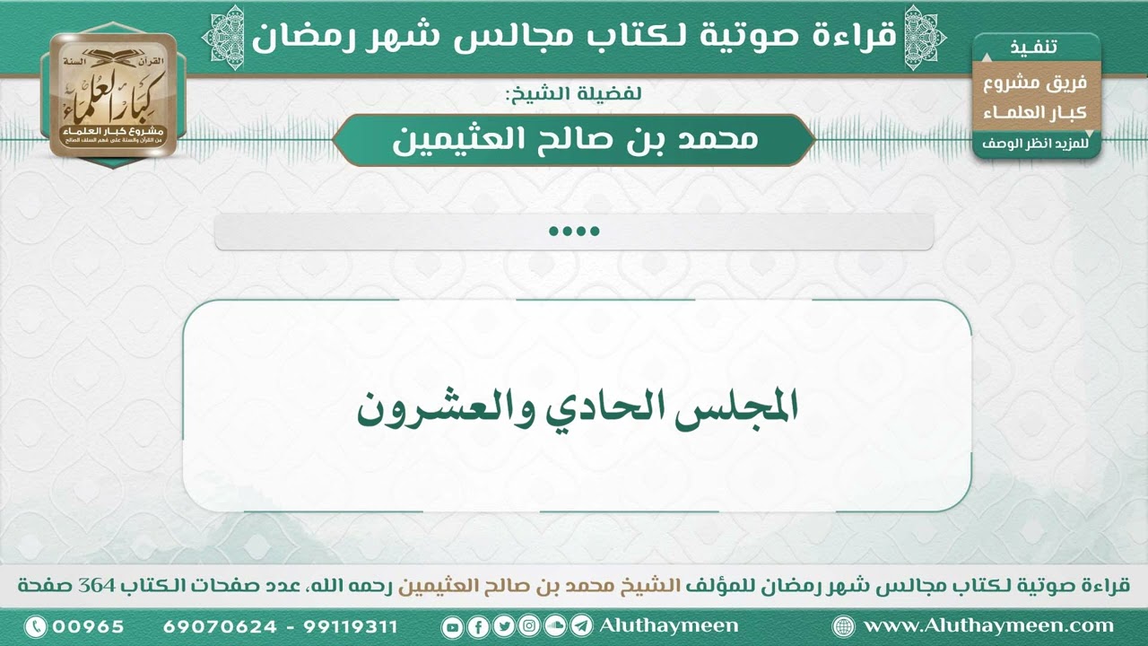 22 - المجلس الحادي والعشرون - قراءة كتاب مجالس شهر رمضان - للشيخ محمد بن صالح العثيمين