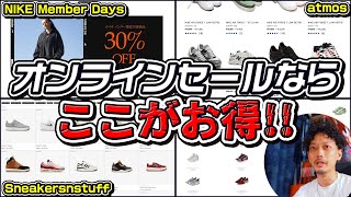 【最大60%OFF!?】オンラインセールでスニーカーを買うならここ！のんびりとお買い物！【スニーカー】