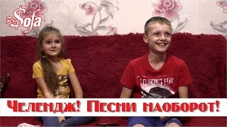 Угадай Песни НАОБОРОТ. Челендж. Мы переименовали канал. Угадай Песни НАОБОРОТ. Челендж. Мы переименовали канал.