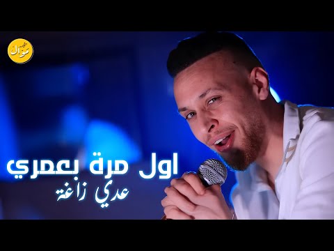 عدي زاغة وقيصر جبارة اول مرة بعمري لاقيتها قمر عرب مو حرام مو ظلم