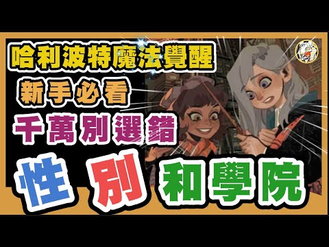 【哈利波特魔法覺醒】性別選擇/四大學院的不同之處 | 新手攻略 EP2 | GameTime尋樂