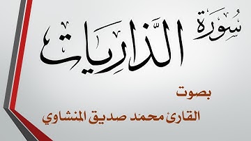 051 سورة الذاريات .. محمد صديق المنشاوي .. القرآن هدى للمتقين