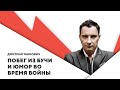 Жизнь во время войны / Отношение к беларусам в Украине / Новые проекты