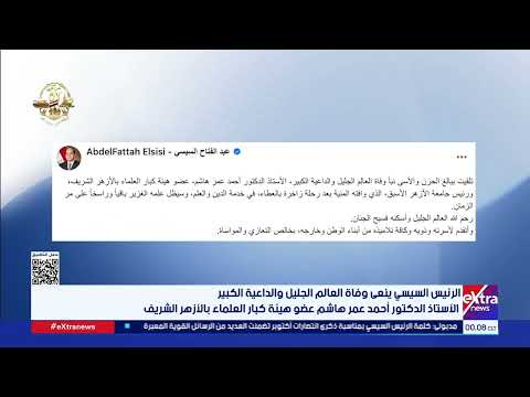 الرئيس السيسي ينعى وفاة العالم الجليل والداعية الكبير الأستاذ الدكتور أحمد عمر هاشم