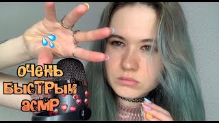 ОЧЕНЬ БЫСТРЫЙ АСМР❗️ ВИЗУАЛЬНЫЕ ТРИГГЕРЫ ✋ ЗВУКИ РТА 👅  ПОЛУРАЗБОРЧИВЫЙ ШЕПОТ 🤤  ДЫХАНИЕ 😴🥱