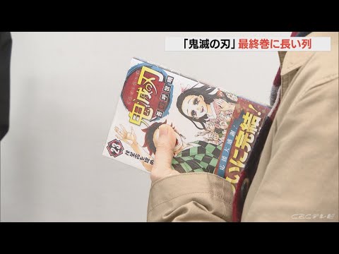 「鬼滅の刃」最終巻発売  名古屋の書店でも行列が・・