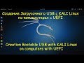 Создание Live USB с Linux KALI на UEFI Firmware