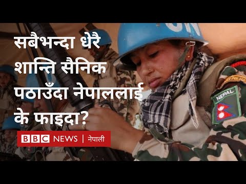 Nepali in UN peacekeeping: सबैभन्दा धेरै शान्ति सैनिक उपलब्ध गराउने देश नेपाल -BBC Nepali Sewa