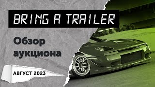 Обзор аукциона Bring a Trailer (август 2023)