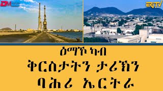 ዕማኾ ካብ ቅርስታትን ታሪኽን ባሕሪ ኤርትራ  ማእገር | Maeger  fenkil tarik emko  ERiTV