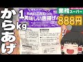 【業務スーパー】1kgの激安からあげ！？これはリピートありだ！！！それに豚焼肉や鴨肉も！？【ゆっくり】