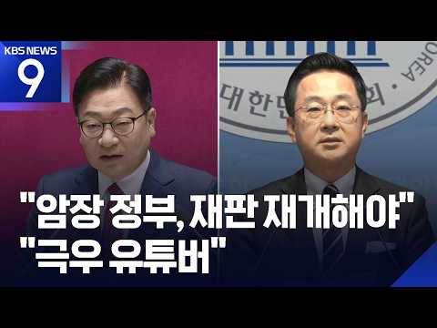 “국민 암장 정부·대통령 재판 재개해야”…정점식, 교섭단체 연설 [9시 뉴스] / KBS 2026.09.08.