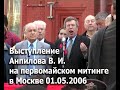 Выступление Анпилова В. И. на первомайском митинге в Москве 01.05.2006.