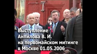 Выступление Анпилова В.И. на первомайском митинге в Москве 01.05.2006.