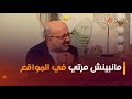 الإعلامي مهدي مستحيل نبين مرتي في المواقع في النهاية أنا جزائري 