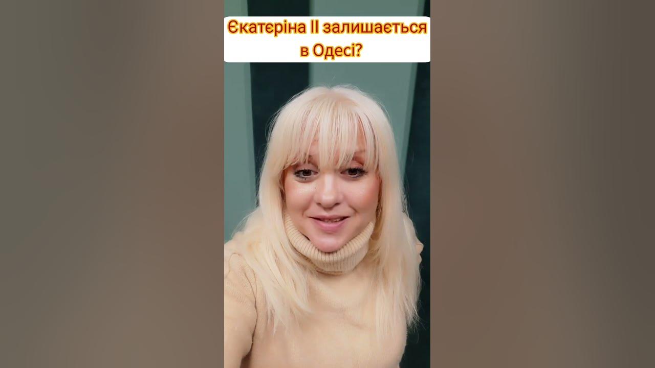 Єкатєріна ЇЇ залишається в Одесі - YouTube