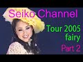 【ネイティブHD画質】 松田聖子-やっぱ43歳の聖子ちゃんが一番!(Tour 2005  fairy) Part 2