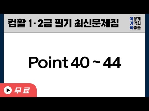 [컴활1ㆍ2급필기] Point 40~44