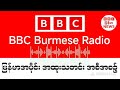 BBC News မနက်ခင်းတိုက်ရိုက်ထုတ်လွှင်မှု မတ်လ ၂၉ ရက် ၂၀၂၆ #သတင်း #ဘီဘီစီမြန်မာပိုင်း #ကမ္ဘာ့သတင်