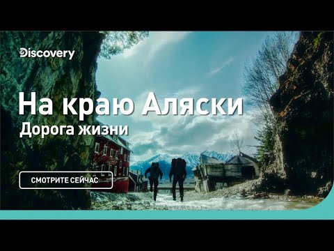 Дорога жизни | На краю Аляски | Discovery