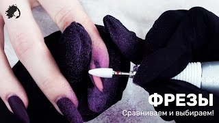 ФРЕЗЫ ДЛЯ СНЯТИЯ МАТЕРИАЛА. Сравниваем и выбираем ФРЕЗЫ ДЛЯ СНЯТИЯ МАТЕРИАЛА. Сравниваем и выбираем