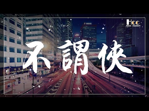 不謂俠 小阿七 動態歌詞 & Pinyin lyrics