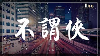 不謂俠 小阿七 動態歌詞 & Pinyin lyrics