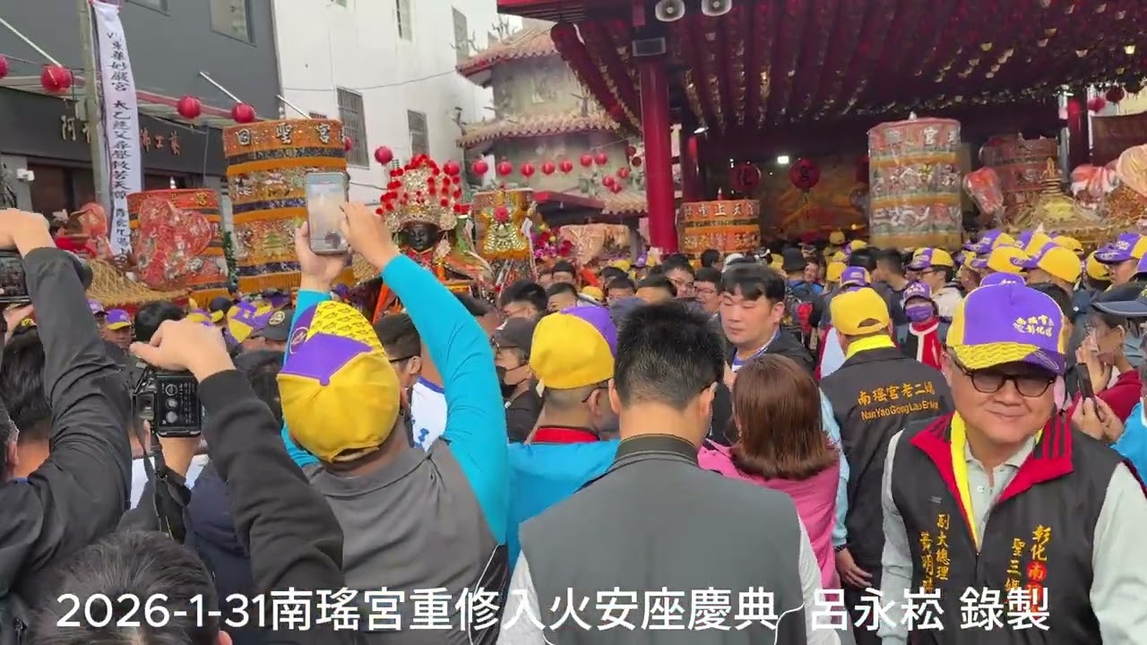 2026-1-31南瑤宮重修入火安座慶典
