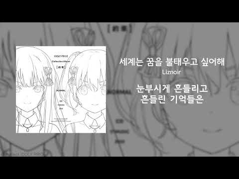 [한글 자막] セカイは夢を燃やしたがる(세계는 꿈을 불태우고 싶어해)  - LizNoir