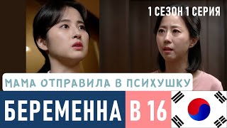 Беременна в 16 Корея на русском 1 сезон 1 серия