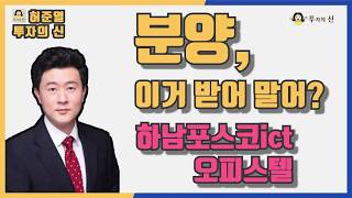 하남포스코ict 오피스텔 분양분석진단!
