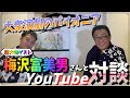 【超大物ゲスト】梅沢富美男さんがYouTubeに登場!!名言連発いたします。【竜小太郎】