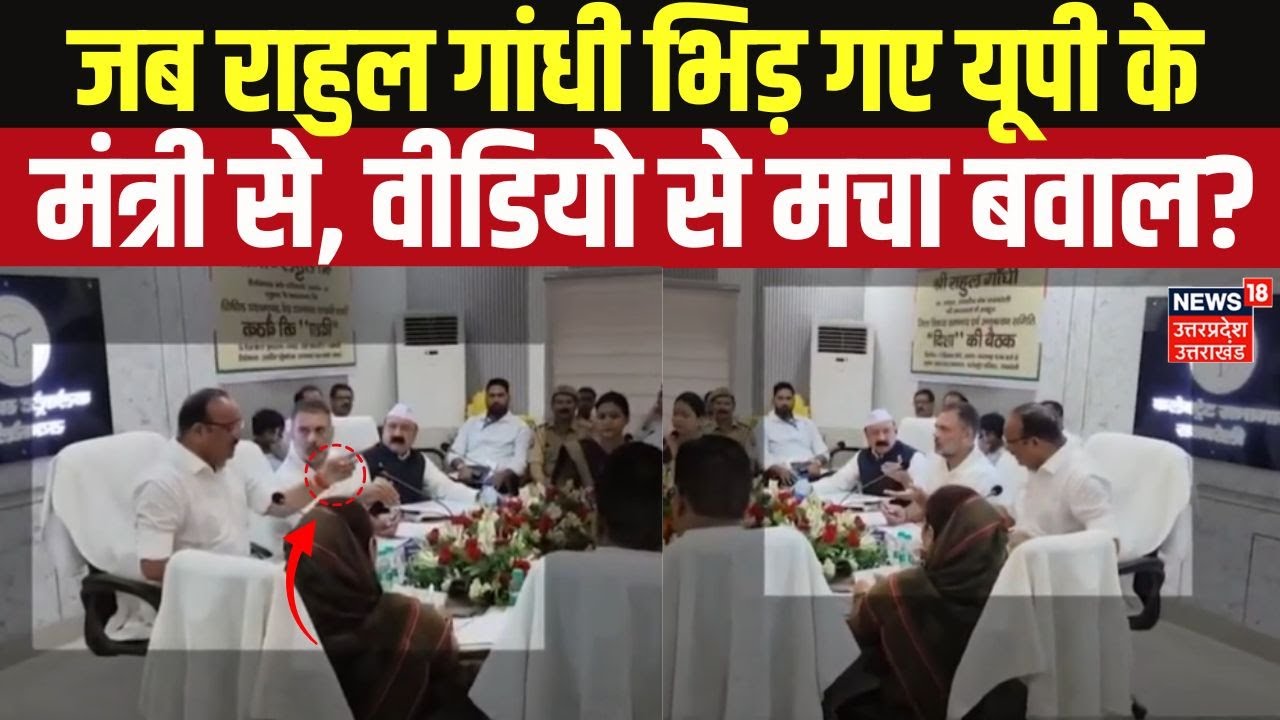 Breaking News: Disha Meeting में Rahul Gandhi की मंत्री Dinesh Pratap Singh से हुई तीखी बहस? UP News
