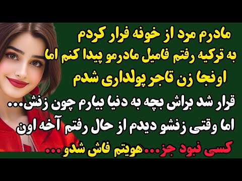 داستان واقعی دنیا به ترکیه فرار کردم تا فامیل مادرمو پیدا کنم اما اونجا فهمیدم من در حقیقت داستان 