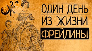 Почему вы ни за что не согласитесь быть фрейлиной российской императрицы?