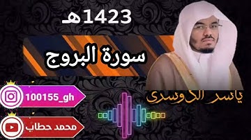 085-ياسر الدوسري سورة البروج 1423