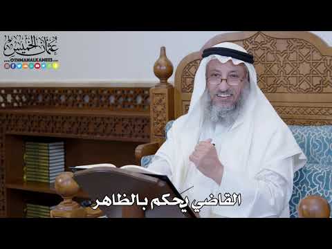 1338 - القاضي يحكم بالظاهر - عثمان الخميس