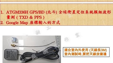 [芸庭樹工作室] ATGM336H GPS/BD 北斗全球衛星定位系統模組 TXD & PPS 接腳波形量測原理及 Google Map 座標輸入方式