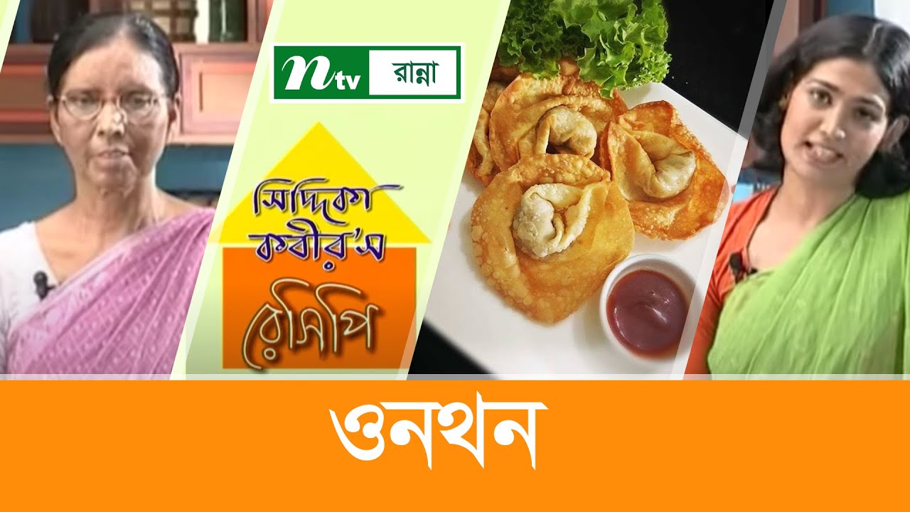 ওনথন তৈরির প্রক্রিয়া Siddika Kabir's Recipe সিদ্দিকা কবীর'স রেসিপি YouTube